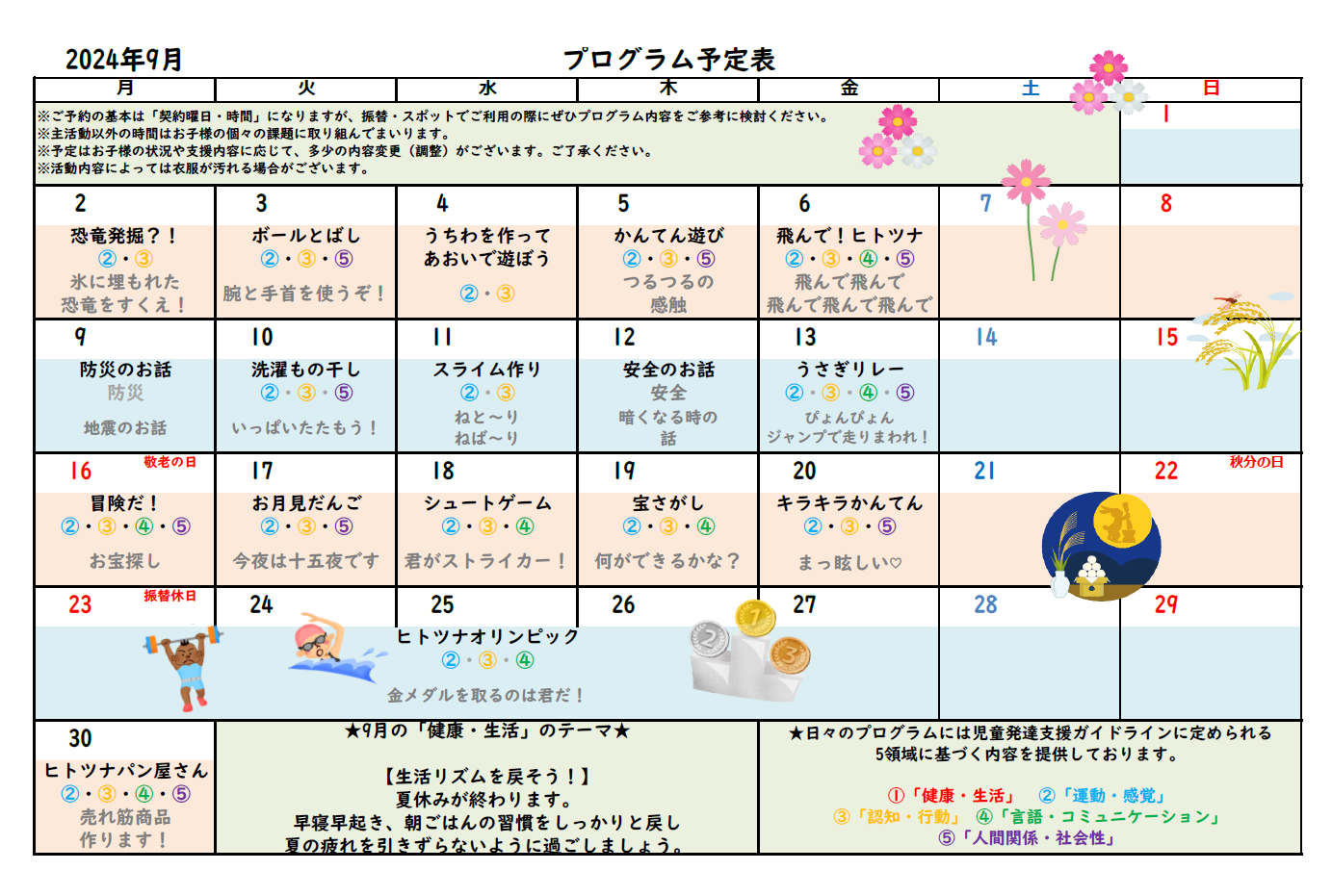 2024年9月プログラム予定表