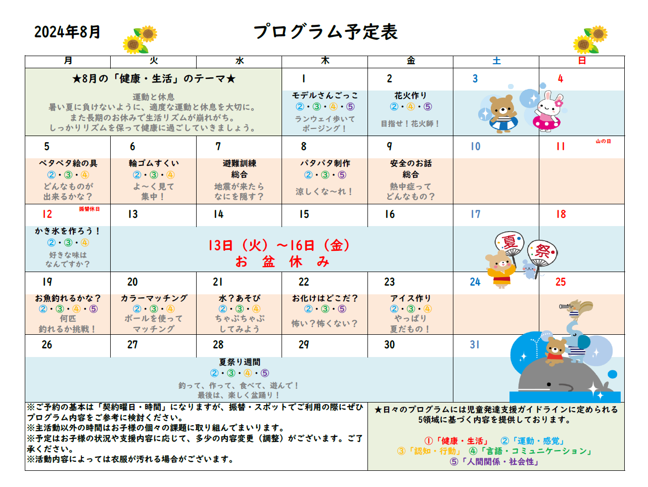 2024年8月プログラム予定表