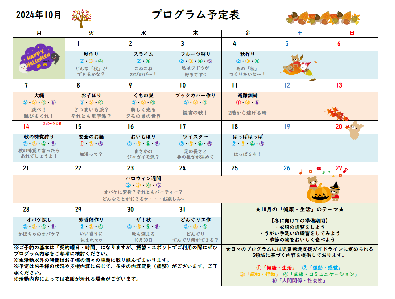 2024年10月プログラム予定表